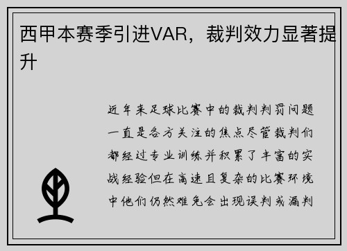 西甲本赛季引进VAR，裁判效力显著提升