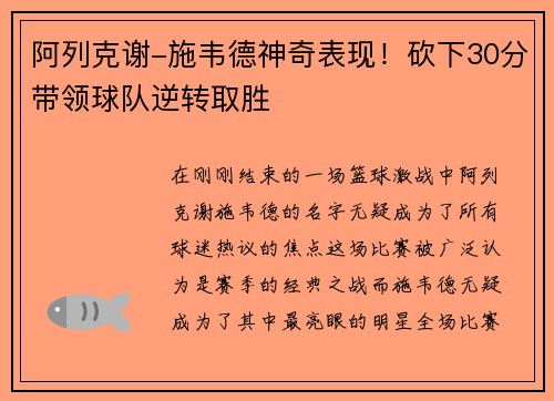 阿列克谢-施韦德神奇表现！砍下30分带领球队逆转取胜